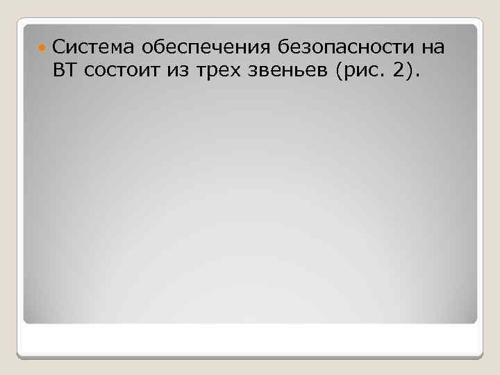  Система обеспечения безопасности на ВТ состоит из трех звеньев (рис. 2). 