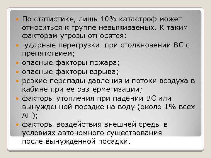  По статистике, лишь 10% катастроф может относиться к группе невыживаемых. К таким факторам