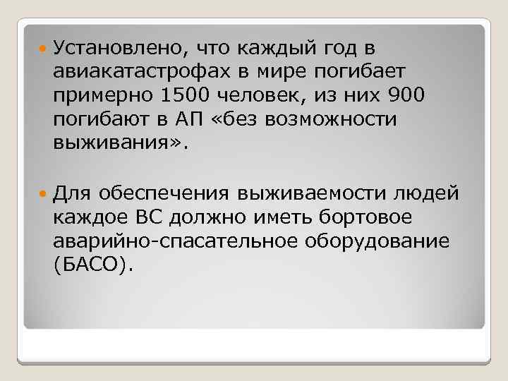  Установлено, что каждый год в авиакатастрофах в мире погибает примерно 1500 человек, из