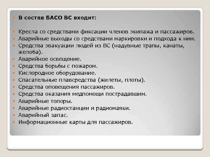  В состав БАСО ВС входит: Кресла со средствами фиксации членов экипажа и пассажиров.