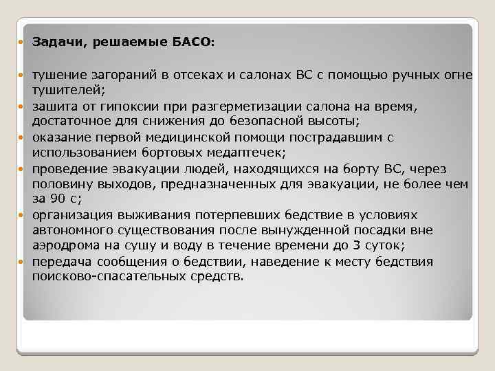  Задачи, решаемые БАСО: тушение загораний в отсеках и салонах ВС с помощью ручных