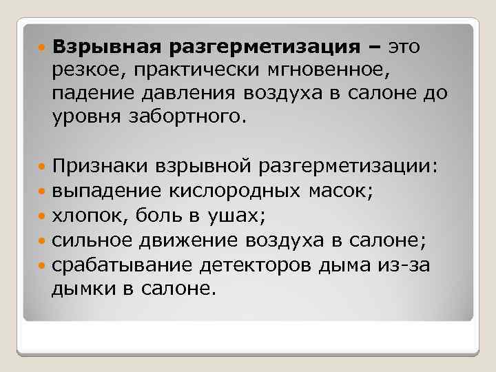  Взрывная разгерметизация – это резкое, практически мгновенное, падение давления воздуха в салоне до