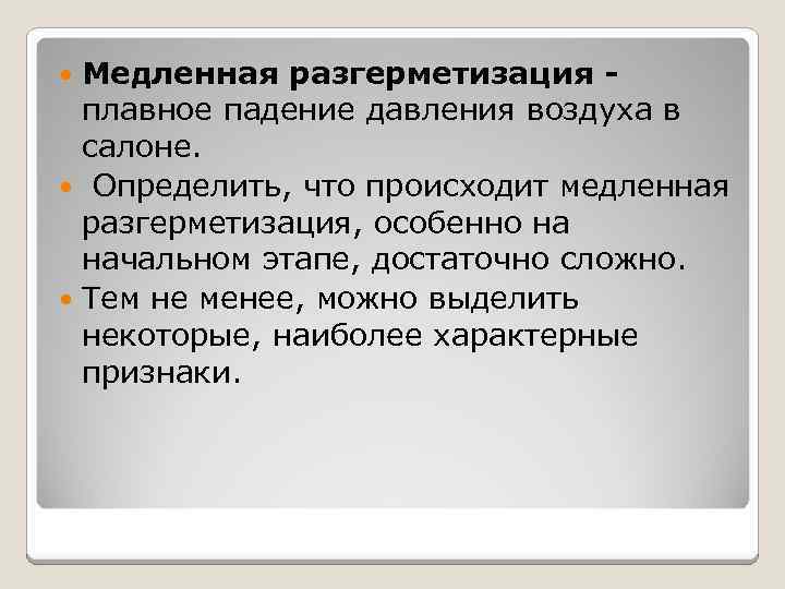 Медленная разгерметизация плавное падение давления воздуха в салоне. Определить, что происходит медленная разгерметизация, особенно