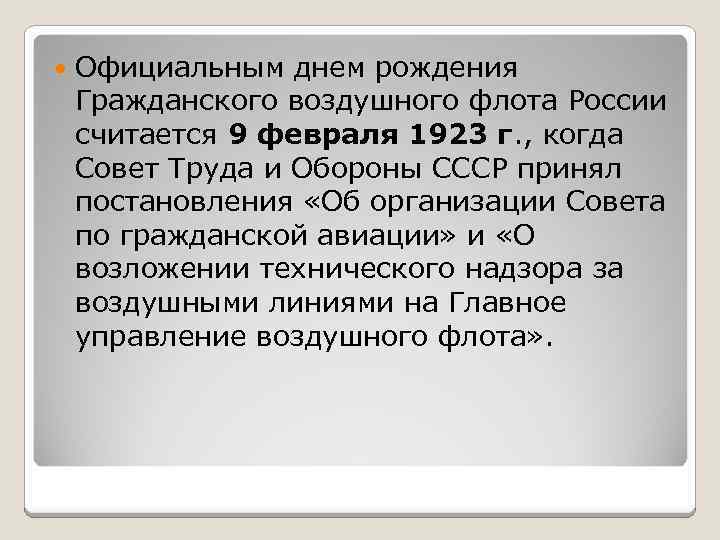  Официальным днем рождения Гражданского воздушного флота России считается 9 февраля 1923 г. ,