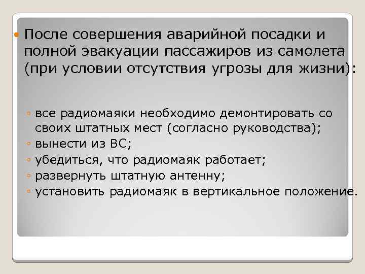  После совершения аварийной посадки и полной эвакуации пассажиров из самолета (при условии отсутствия