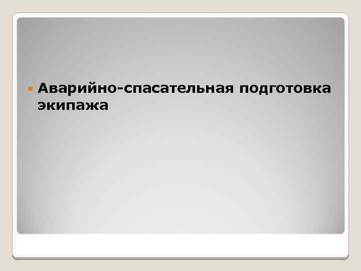  Аварийно-спасательная подготовка экипажа 