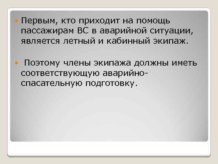  Первым, кто приходит на помощь пассажирам ВС в аварийной ситуации, является летный и