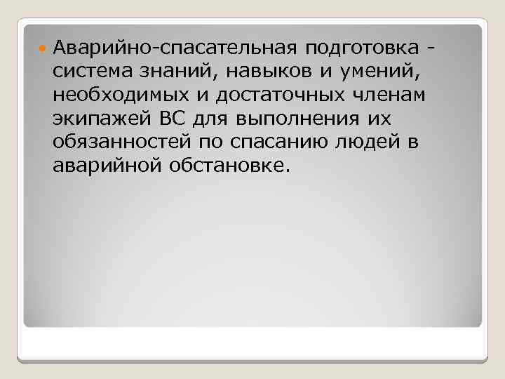  Аварийно-спасательная подготовка - система знаний, навыков и умений, необходимых и достаточных членам экипажей