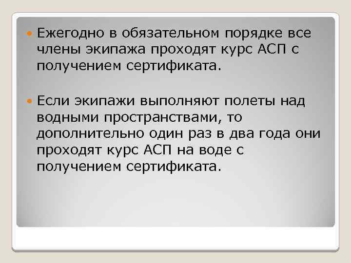  Ежегодно в обязательном порядке все члены экипажа проходят курс АСП с получением сертификата.