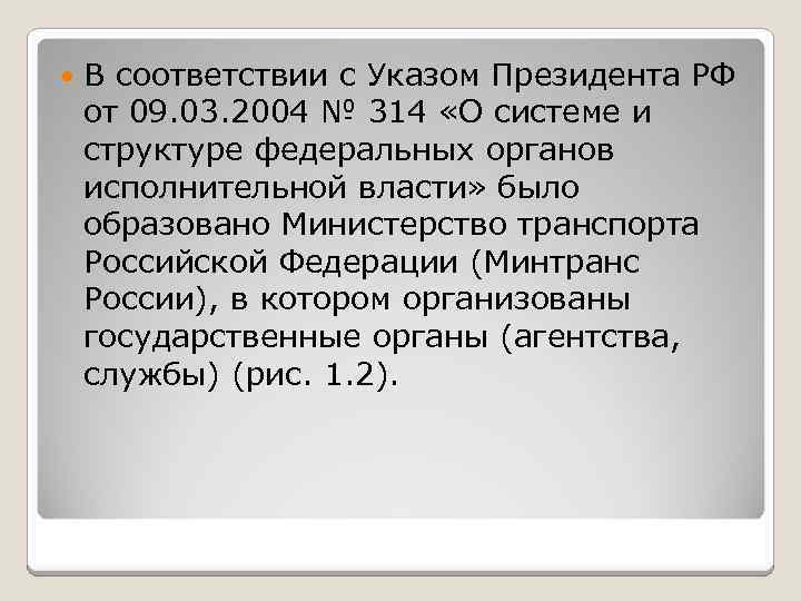  В соответствии с Указом Президента РФ от 09. 03. 2004 № 314 «О