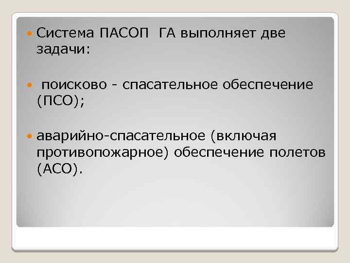  Система ПАСОП ГА выполняет две задачи: поисково - спасательное обеспечение (ПСО); аварийно-спасательное (включая