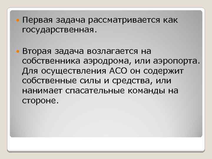  Первая задача рассматривается как государственная. Вторая задача возлагается на собственника аэродрома, или аэропорта.