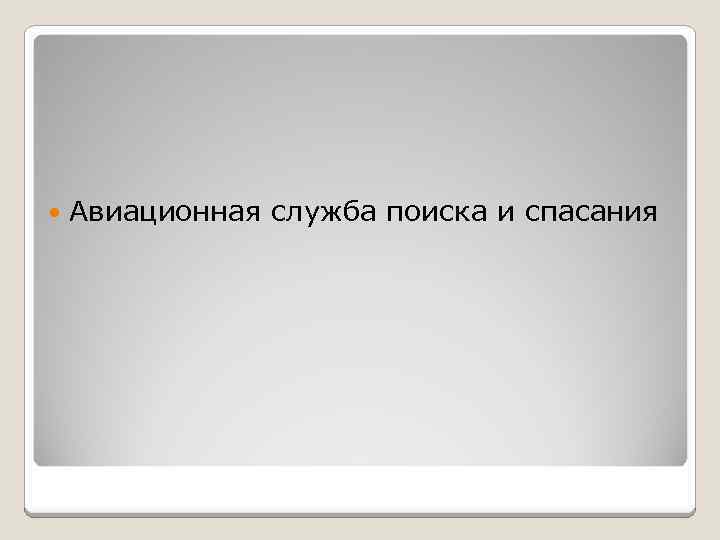  Авиационная служба поиска и спасания 