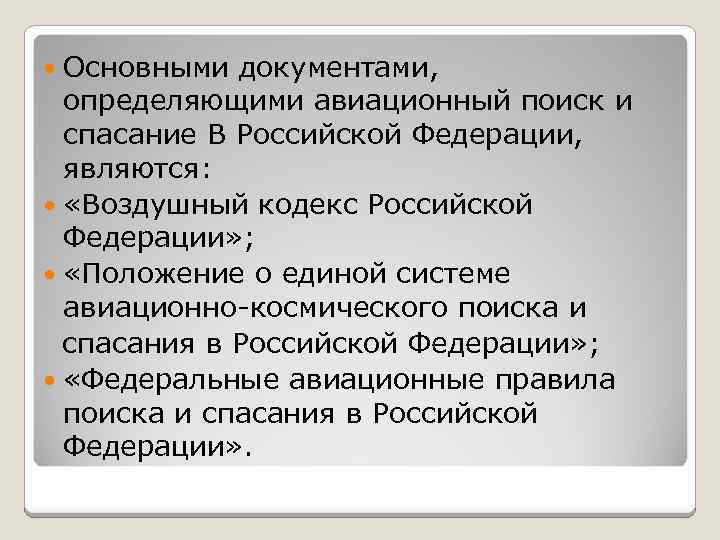 Основными документами, определяющими авиационный поиск и спасание В Российской Федерации, являются: «Воздушный кодекс Российской