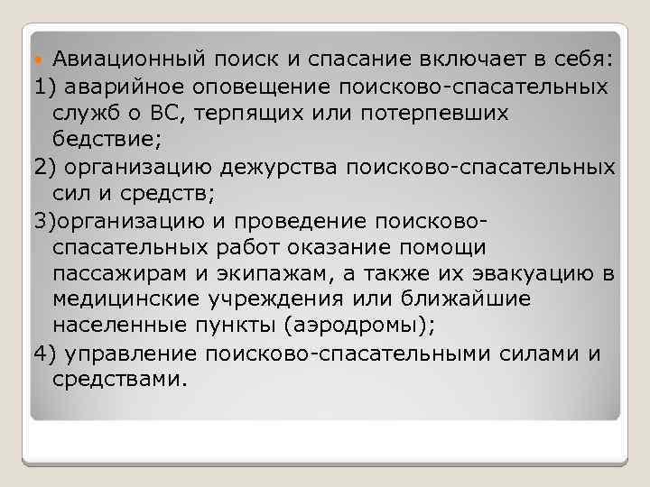 Авиационный поиск и спасание включает в себя: 1) аварийное оповещение поисково-спасательных служб о ВС,