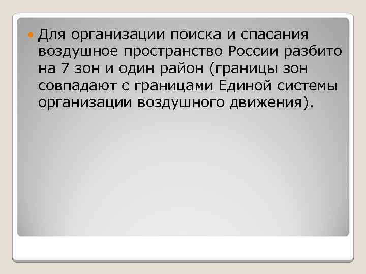  Для организации поиска и спасания воздушное пространство России разбито на 7 зон и