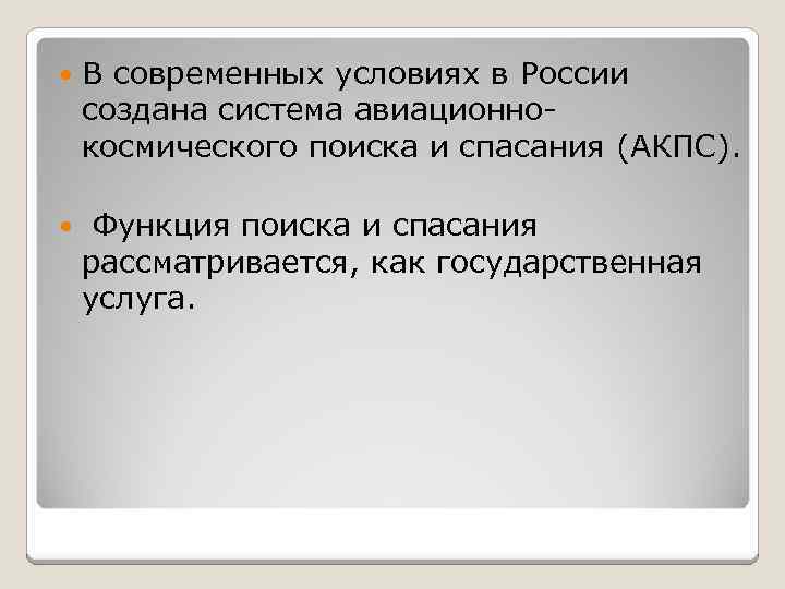  В современных условиях в России создана система авиационно- космического поиска и спасания (АКПС).