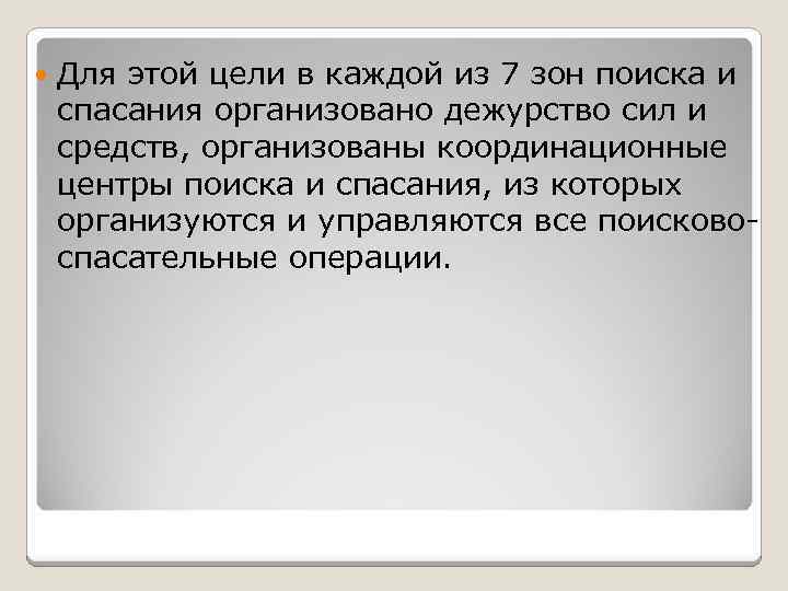  Для этой цели в каждой из 7 зон поиска и спасания организовано дежурство