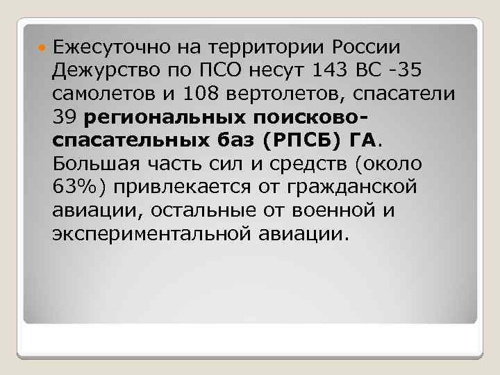  Ежесуточно на территории России Дежурство по ПСО несут 143 ВС -35 самолетов и