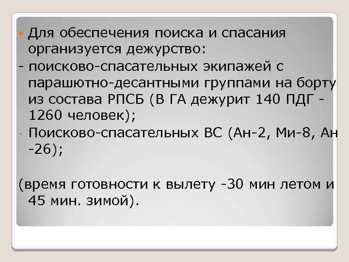 Для обеспечения поиска и спасания организуется дежурство: - поисково-спасательных экипажей с парашютно-десантными группами на