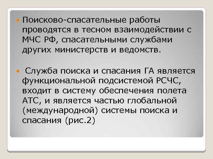  Поисково-спасательные работы проводятся в тесном взаимодействии с МЧС РФ, спасательными службами других министерств