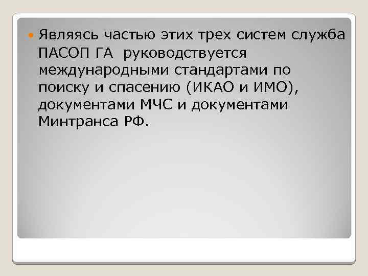 Являясь частью этих трех систем служба ПАСОП ГА руководствуется международными стандартами по поиску и