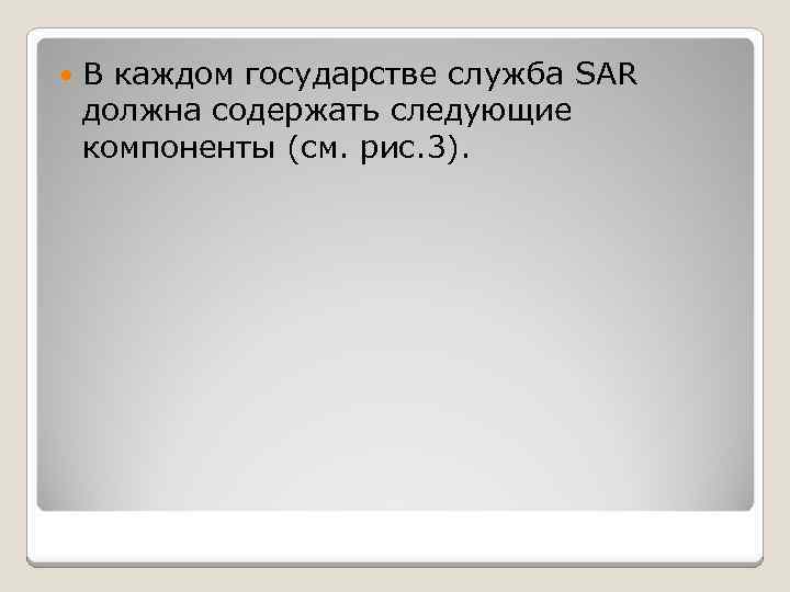  В каждом государстве служба SAR должна содержать следующие компоненты (см. рис. 3). 