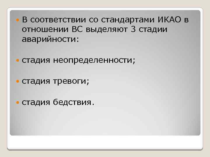  В соответствии со стандартами ИКАО в отношении ВС выделяют 3 стадии аварийности: стадия