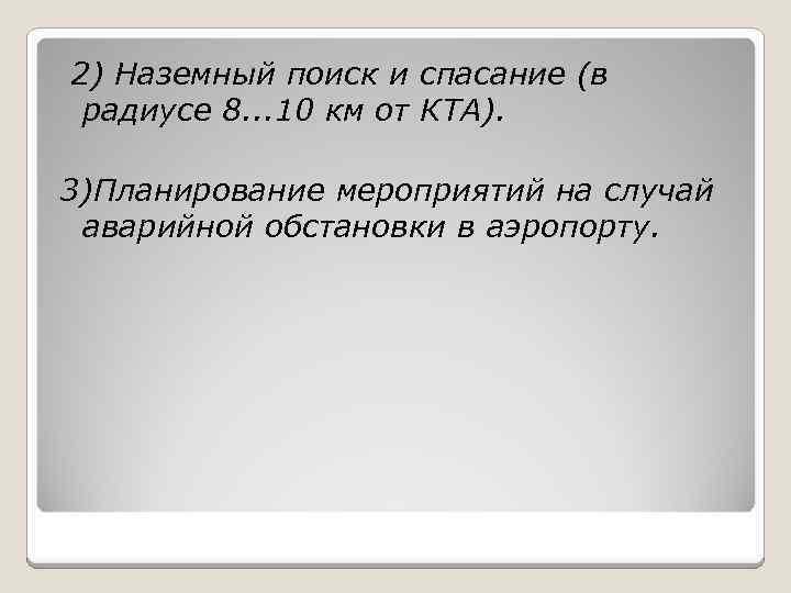 2) Наземный поиск и спасание (в радиусе 8. . . 10 км от КТА).