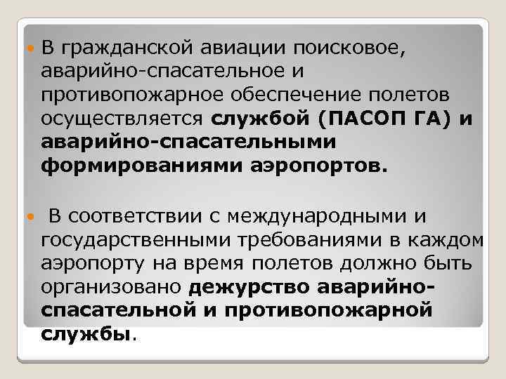  В гражданской авиации поисковое, аварийно-спасательное и противопожарное обеспечение полетов осуществляется службой (ПАСОП ГА)