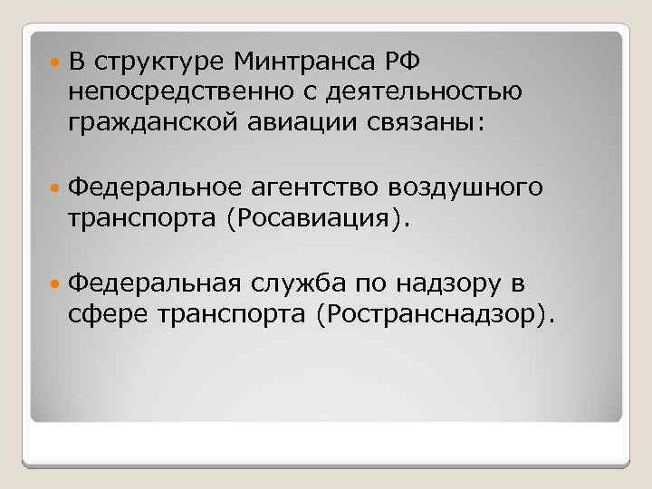  В структуре Минтранса РФ непосредственно с деятельностью гражданской авиации связаны: Федеральное агентство воздушного