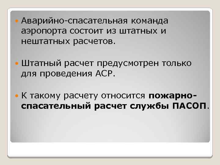  Аварийно-спасательная команда аэропорта состоит из штатных и нештатных расчетов. Штатный расчет предусмотрен только