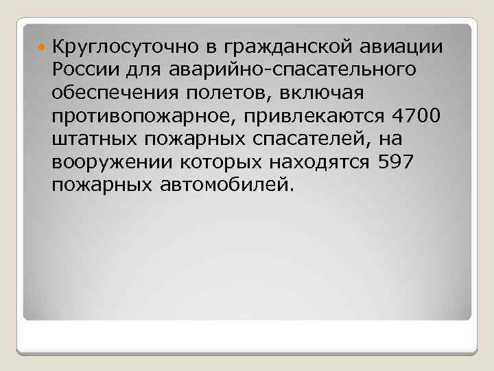  Круглосуточно в гражданской авиации России для аварийно-спасательного обеспечения полетов, включая противопожарное, привлекаются 4700