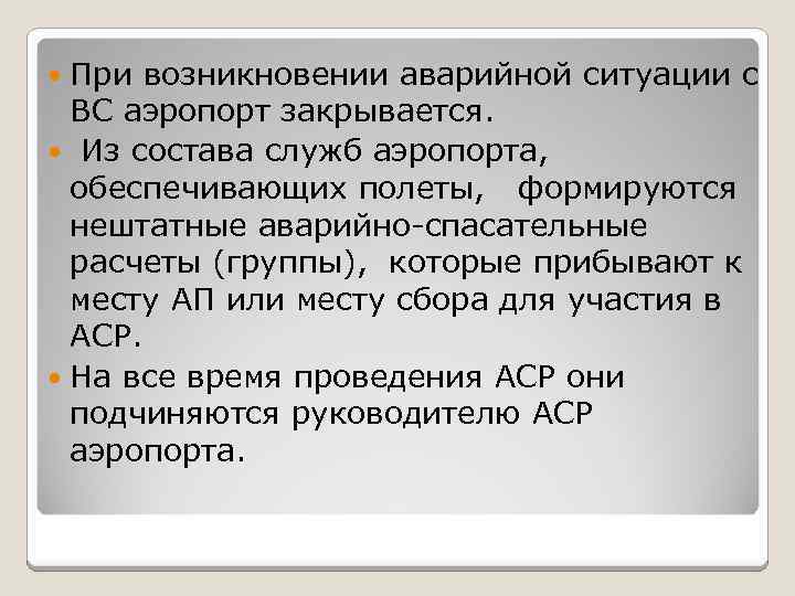 При возникновении аварийной ситуации с ВС аэропорт закрывается. Из состава служб аэропорта, обеспечивающих полеты,