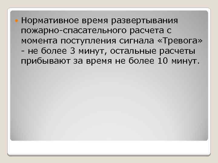  Нормативное время развертывания пожарно-спасательного расчета с момента поступления сигнала «Тревога» - не более