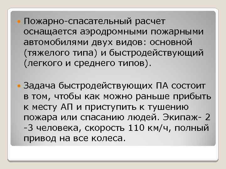  Пожарно-спасательный расчет оснащается аэродромными пожарными автомобилями двух видов: основной (тяжелого типа) и быстродействующий