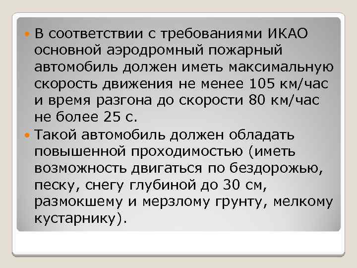 В соответствии с требованиями ИКАО основной аэродромный пожарный автомобиль должен иметь максимальную скорость движения