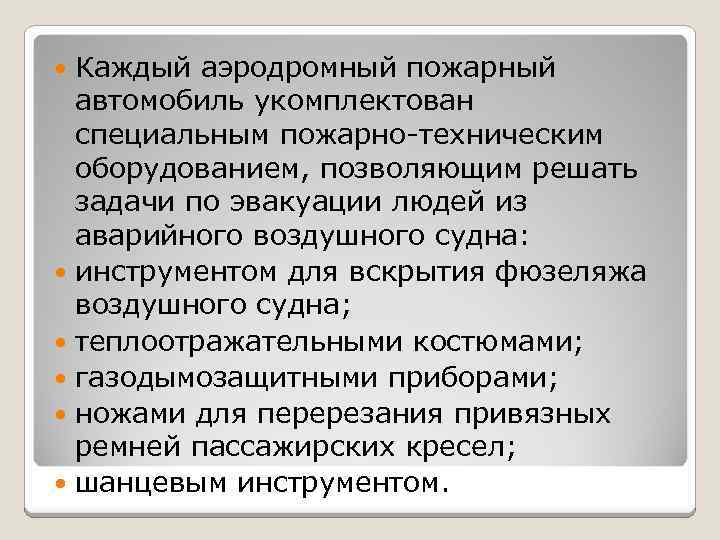 Каждый аэродромный пожарный автомобиль укомплектован специальным пожарно-техническим оборудованием, позволяющим решать задачи по эвакуации людей