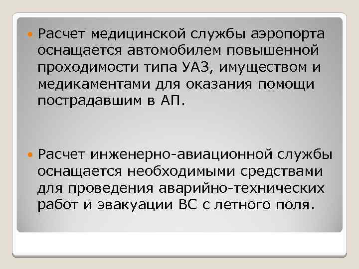  Расчет медицинской службы аэропорта оснащается автомобилем повышенной проходимости типа УАЗ, имуществом и медикаментами