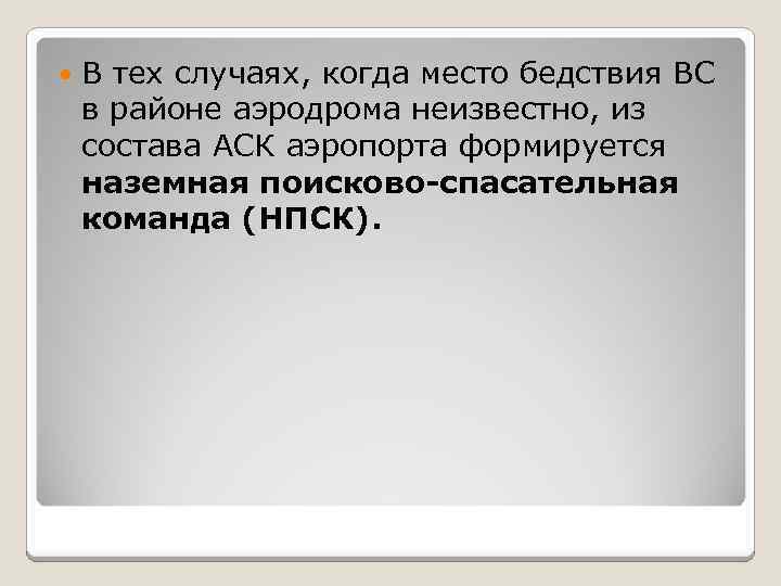  В тех случаях, когда место бедствия ВС в районе аэродрома неизвестно, из состава