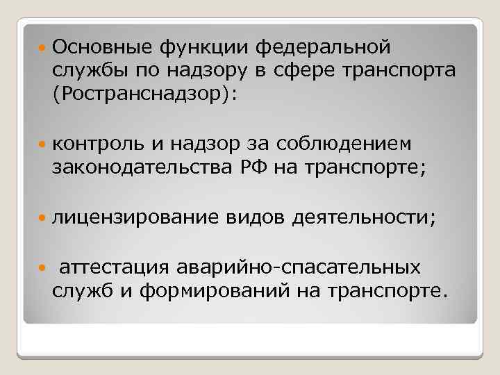  Основные функции федеральной службы по надзору в сфере транспорта (Ространснадзор): контроль и надзор