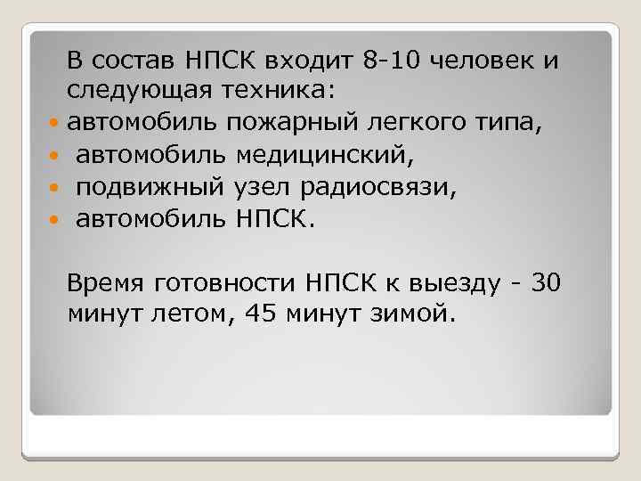  В состав НПСК входит 8 -10 человек и следующая техника: автомобиль пожарный легкого