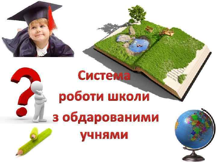 Система роботи школи з обдарованими учнями 