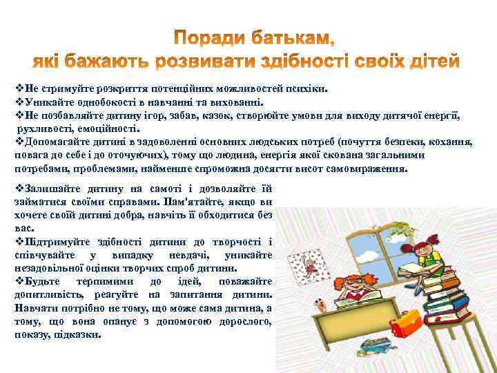 v. Не стримуйте розкриття потенційних можливостей психіки. v. Уникайте однобокості в навчанні та вихованні.
