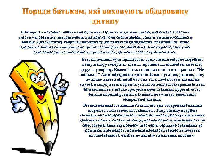  Найперше - потрібно любити свою дитину. Приймати дитину такою, якою вона є, беручи
