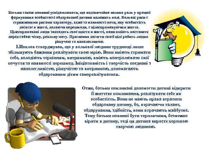 Батьки також повинні усвідомлювати, що надзвичайно велика роль у процесі формування особистості обдарованої дитини