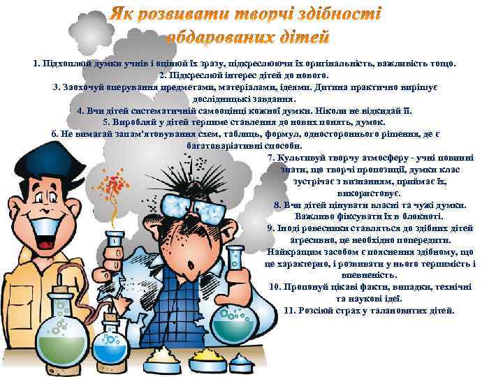  1. Підхоплюй думки учнів і оцінюй їх зразу, підкреслюючи їх оригінальність, важливість тощо.