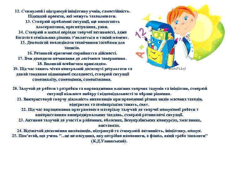 12. Стимулюй і підтримуй ініціативу учнів, самостійність. Підкидай проекти, які можуть захоплювати. 13. Створюй