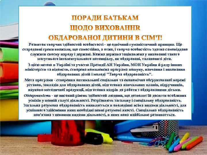  Розвиток творчих здібностей особистості - це одвічний гуманістичний принцип. Ще стародавні греки вважали,