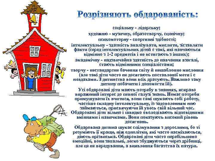  соціальну - лідерську; художню - музичну, образотворчу, сценічну; психомоторну - спортивні здібності; інтелектуальну